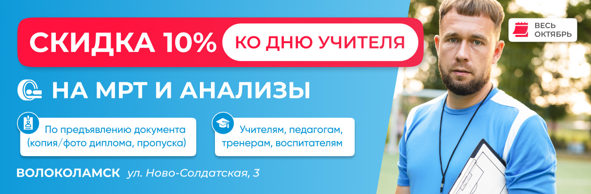 Скидка 10% на МРТ и анализы педагогам